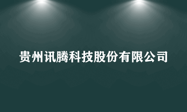 贵州讯腾科技股份有限公司