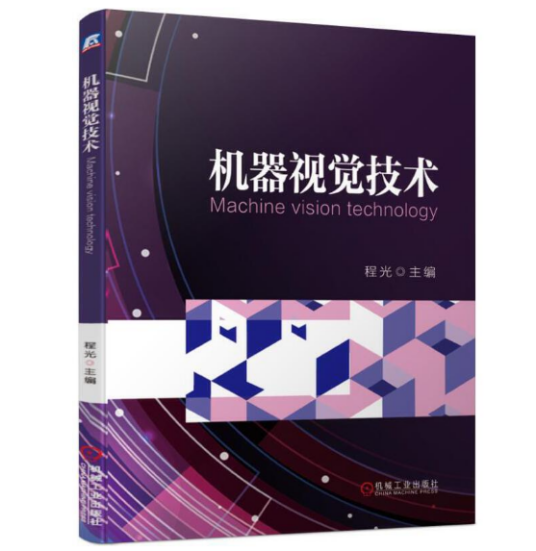 机器视觉技术（2019年机械工业出版社出版的图书）