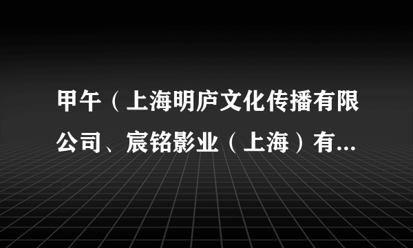 甲午（上海明庐文化传播有限公司、宸铭影业（上海）有限公司备案的故事影片）