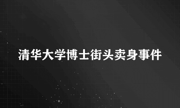 清华大学博士街头卖身事件