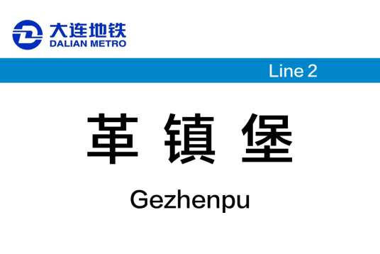 革镇堡站（中国辽宁省大连市境内地铁车站）