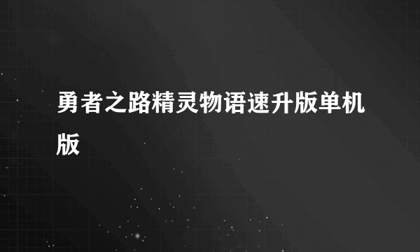 勇者之路精灵物语速升版单机版