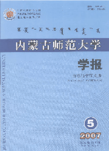 内蒙古师大学报（自然科学蒙文版）