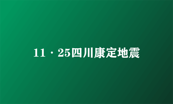 11·25四川康定地震