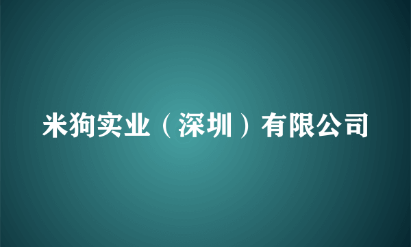 米狗实业（深圳）有限公司