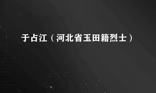 于占江（河北省玉田籍烈士）