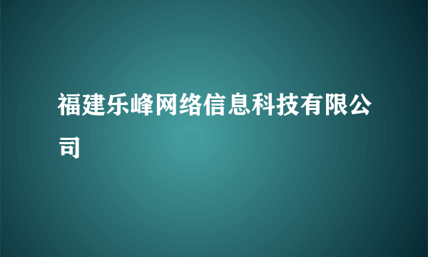 福建乐峰网络信息科技有限公司