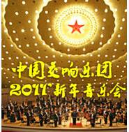 中国交响·2011新年音乐会