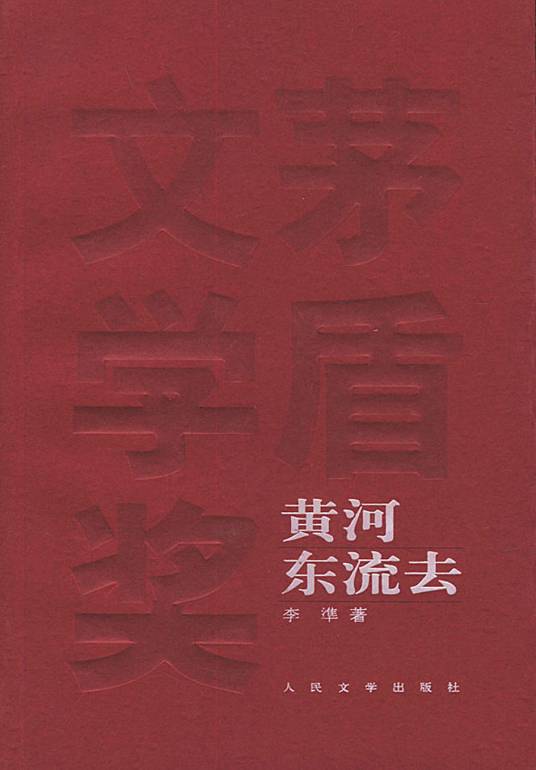 黄河东流去（李凖所著长篇小说）