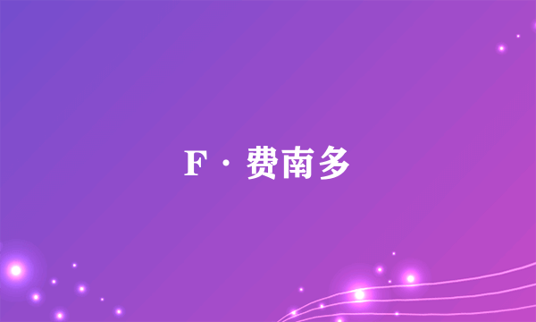 F·费南多