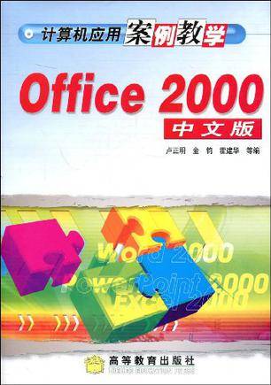 Office2000中文版