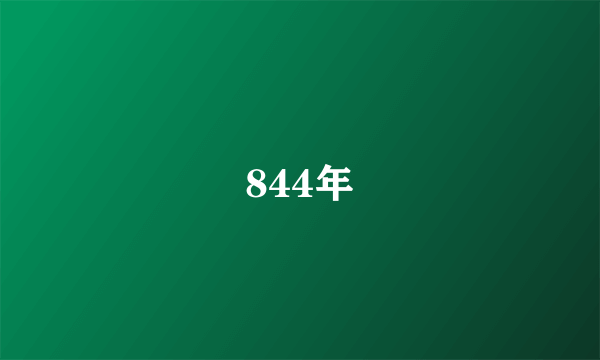 844年