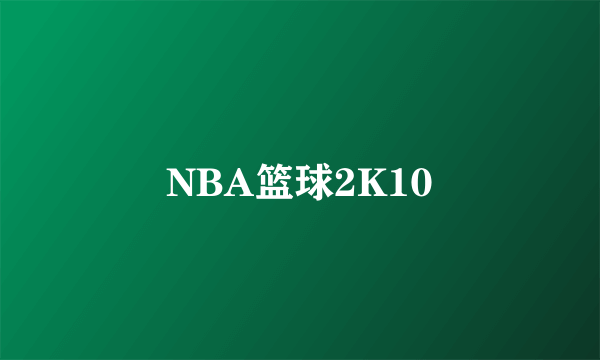 NBA篮球2K10