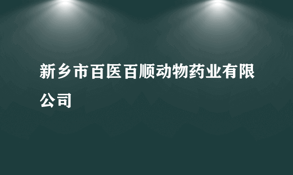 新乡市百医百顺动物药业有限公司