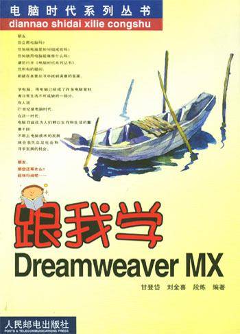 跟我学Dreamweaver MX