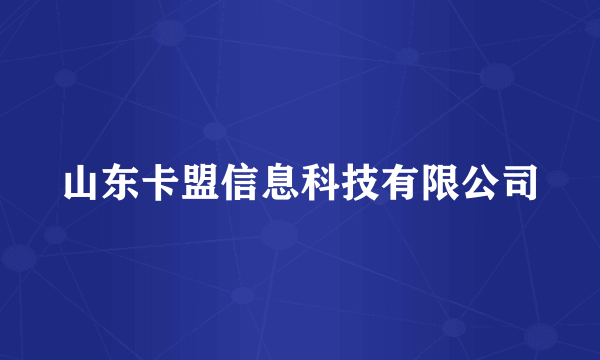 山东卡盟信息科技有限公司