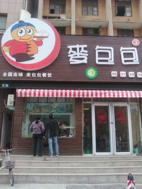 麦包包（太原路店）