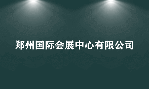 郑州国际会展中心有限公司