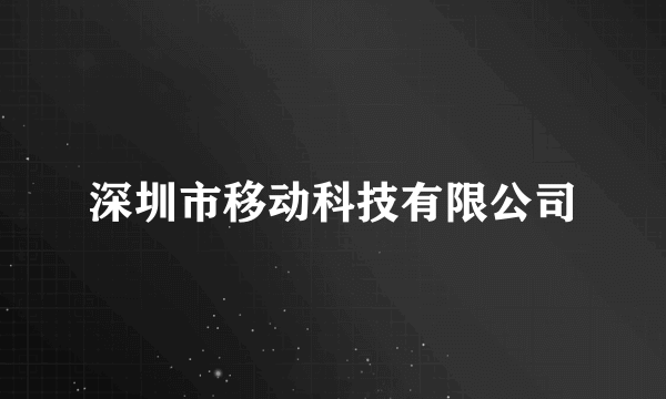 深圳市移动科技有限公司