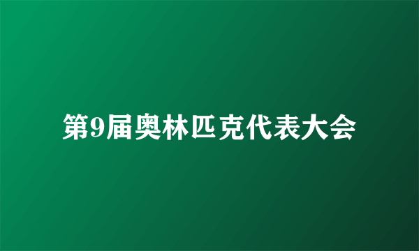 第9届奥林匹克代表大会