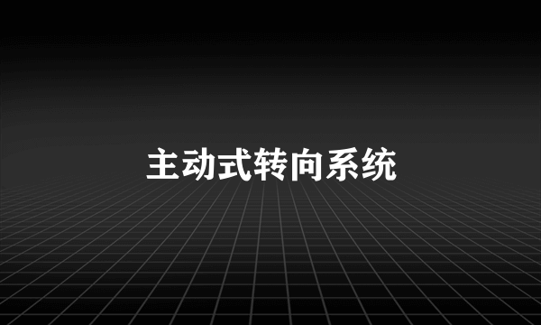 主动式转向系统