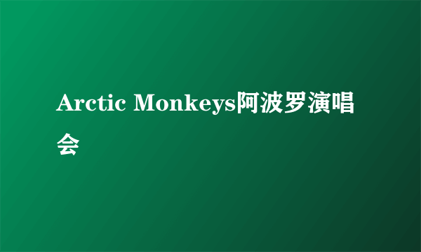 Arctic Monkeys阿波罗演唱会