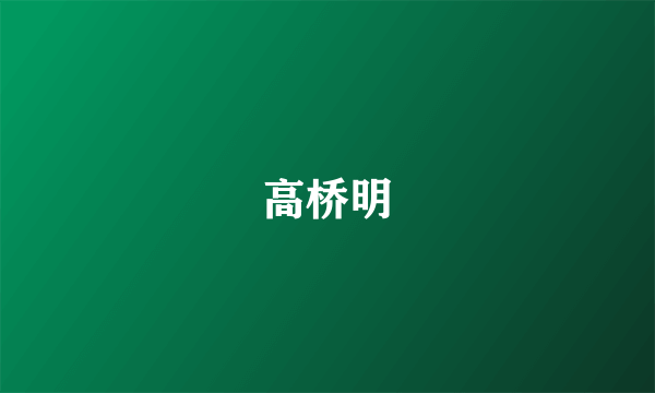 高桥明