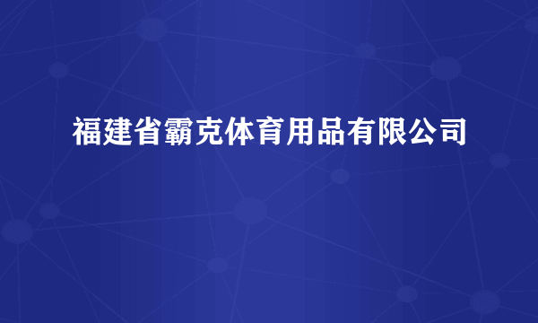 福建省霸克体育用品有限公司