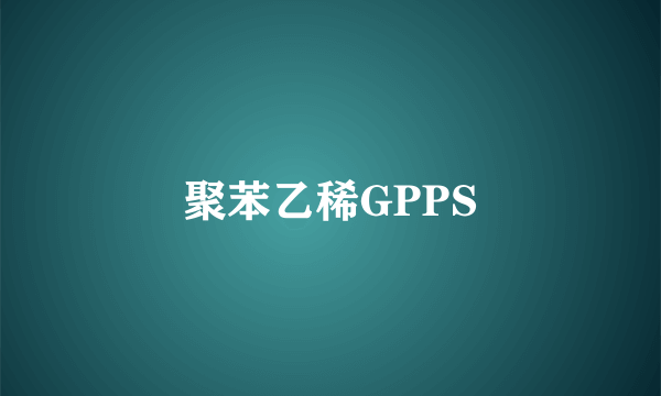 聚苯乙稀GPPS