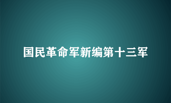 国民革命军新编第十三军