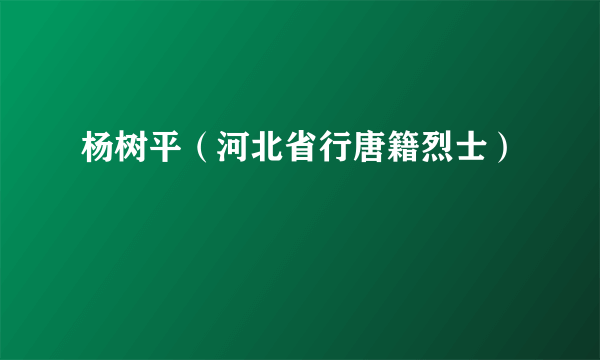 杨树平（河北省行唐籍烈士）