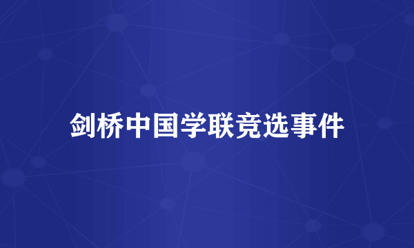 剑桥中国学联竞选事件