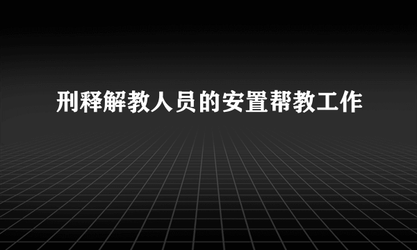 刑释解教人员的安置帮教工作