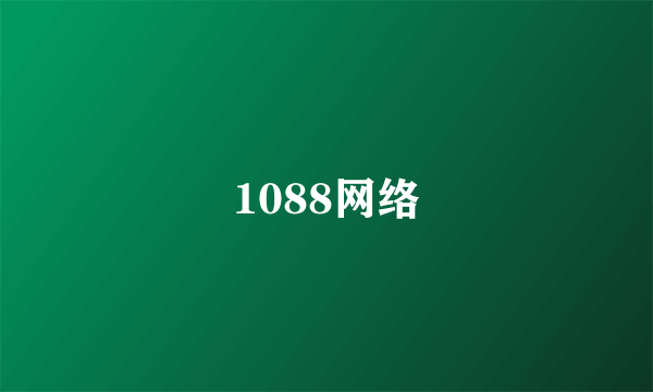 1088网络