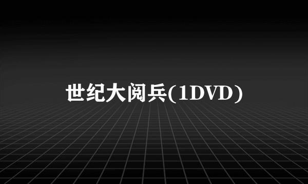 世纪大阅兵(1DVD)