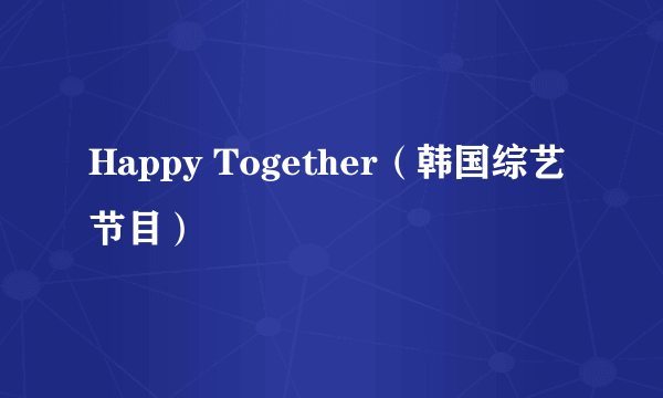 Happy Together（韩国综艺节目）