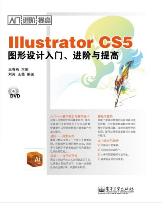 Illustrator CS5图形设计入门、进阶与提高