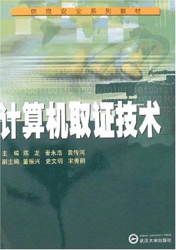 计算机取证技术（2007年武汉大学出版社出版的图书）