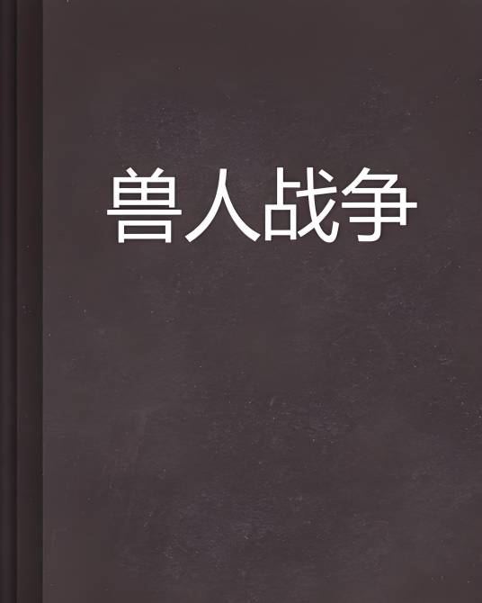 兽人战争（洛基123创作的网络小说）