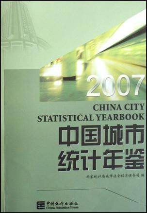 中国城市统计年鉴2007