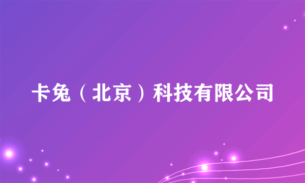 卡兔（北京）科技有限公司