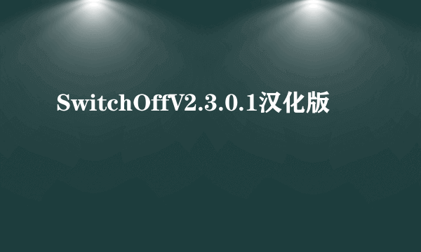 SwitchOffV2.3.0.1汉化版