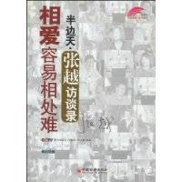 相爱容易相处难（2010年中国经济出版社出版的图书）