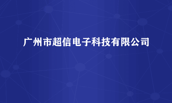 广州市超信电子科技有限公司