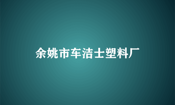 余姚市车洁士塑料厂