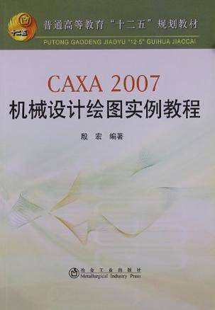 CAXA 2007机械设计绘图实例教程