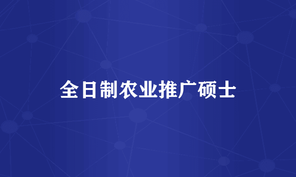 全日制农业推广硕士