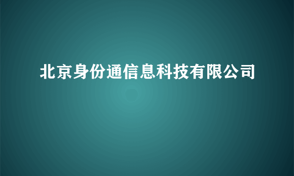 北京身份通信息科技有限公司