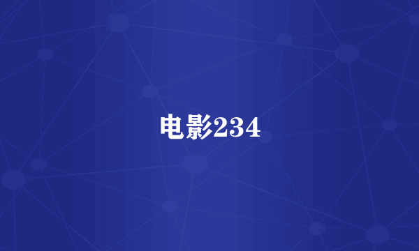 电影234