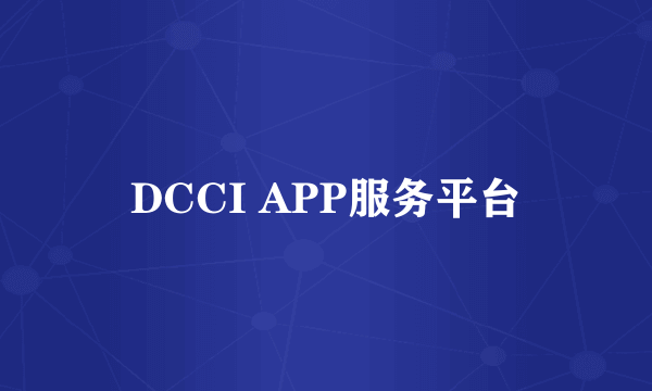 DCCI APP服务平台